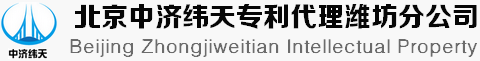 北京中濟(jì)緯天專利代理有限公司濰坊分公司